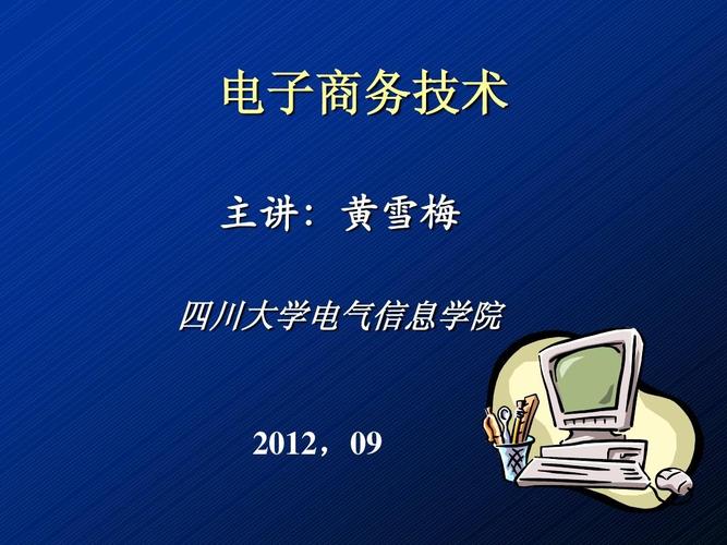 電子商務技術教案 電子商務基礎與實戰入門